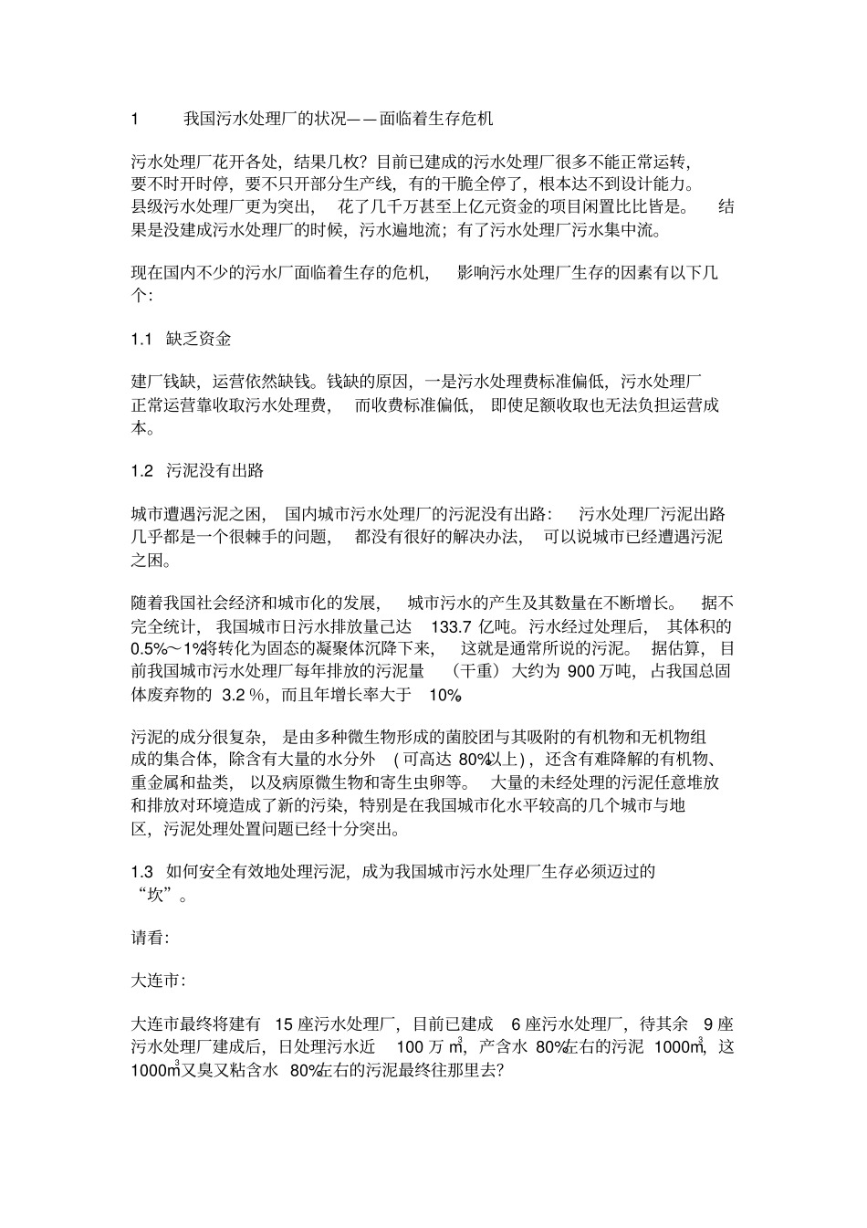 污泥制肥可行性研究报告_第1页