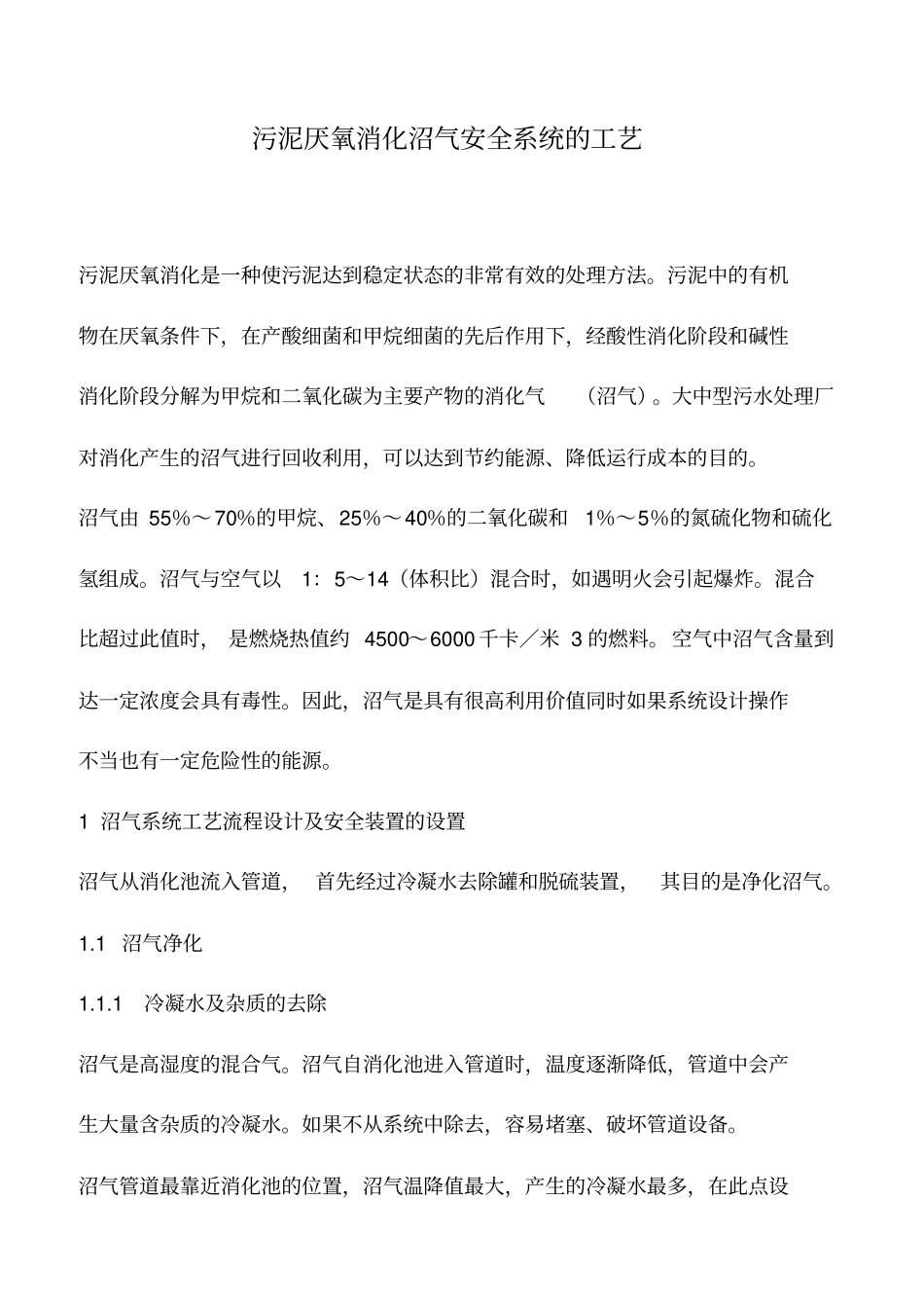 污泥厌氧消化沼气安全系统的工艺_第1页