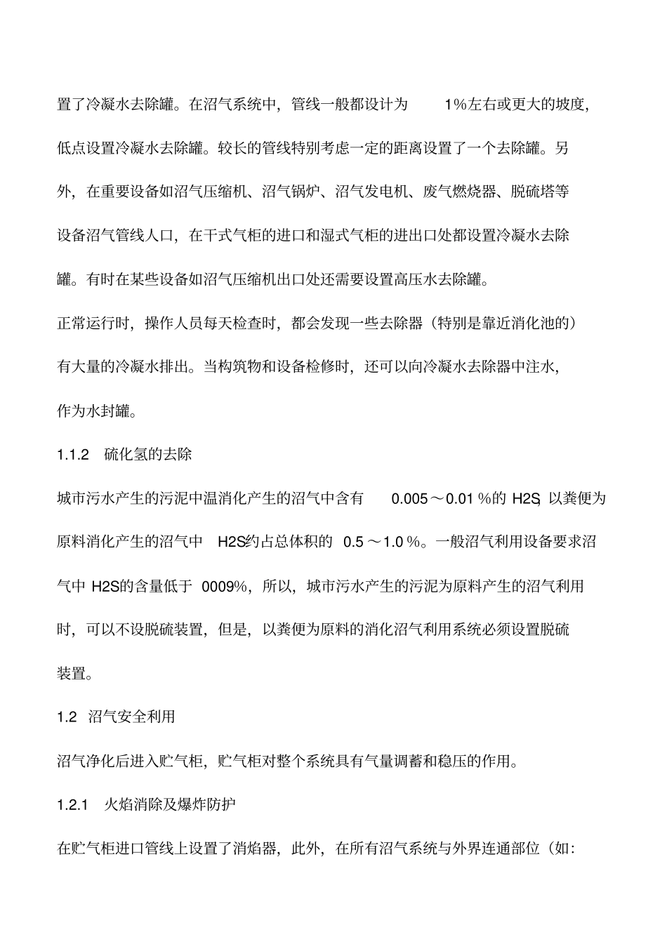 污泥厌氧消化沼气安全系统的工艺_第2页