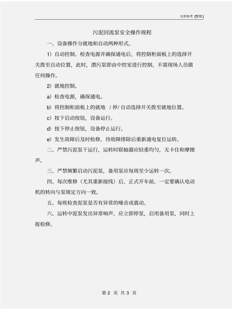 污泥回流泵安全操作规程_第2页