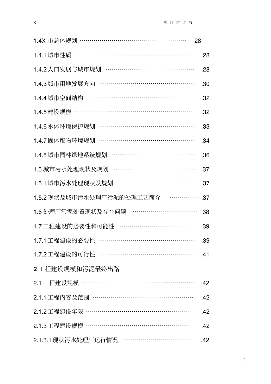 污泥处理厂工程项目可行性研究报告代可行性研究报告_第2页