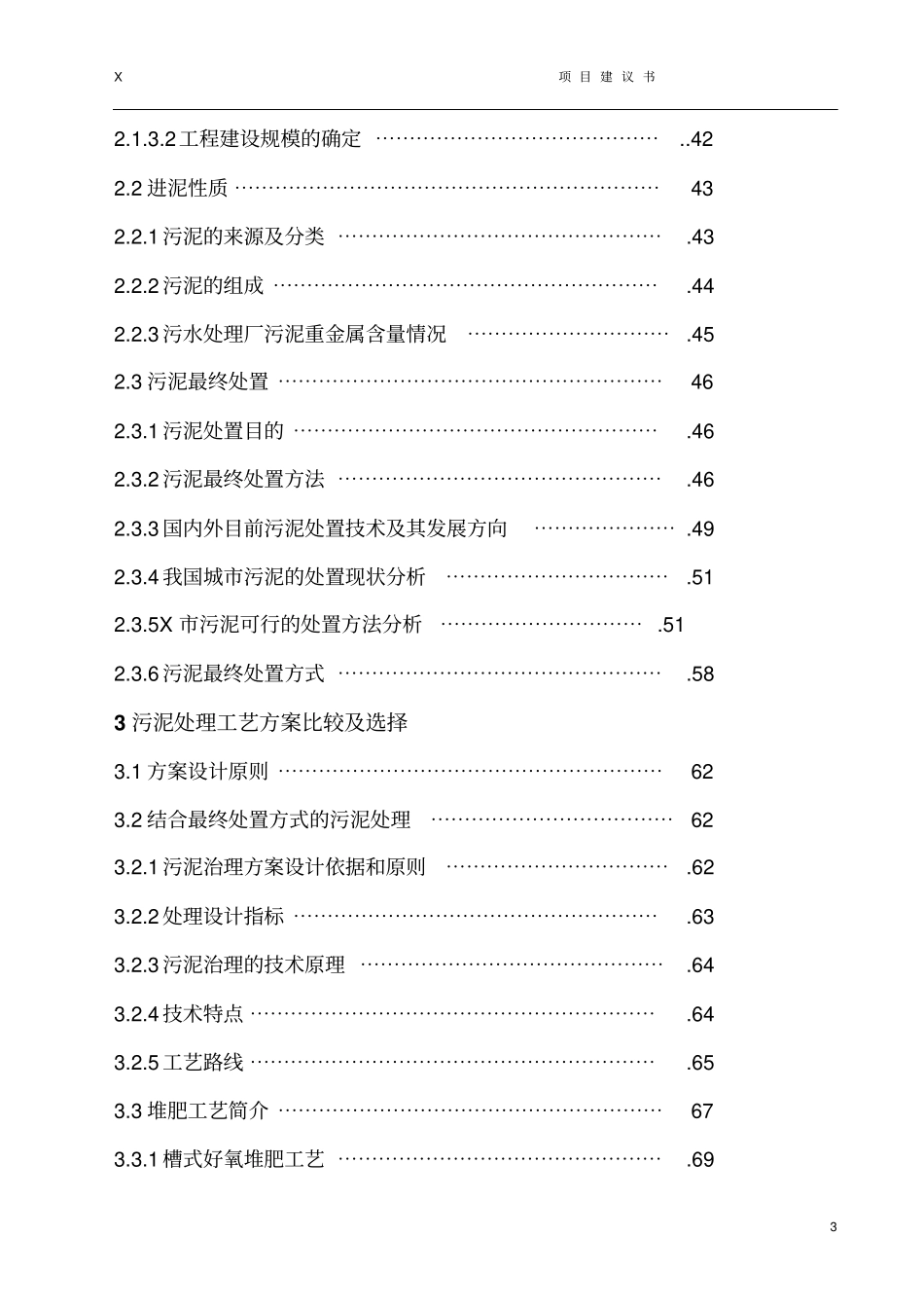污泥处理厂工程项目可行性研究报告代可行性研究报告_第3页