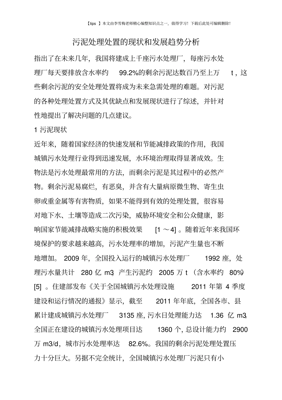 污泥处理处置的现状和发展趋势分析_第1页