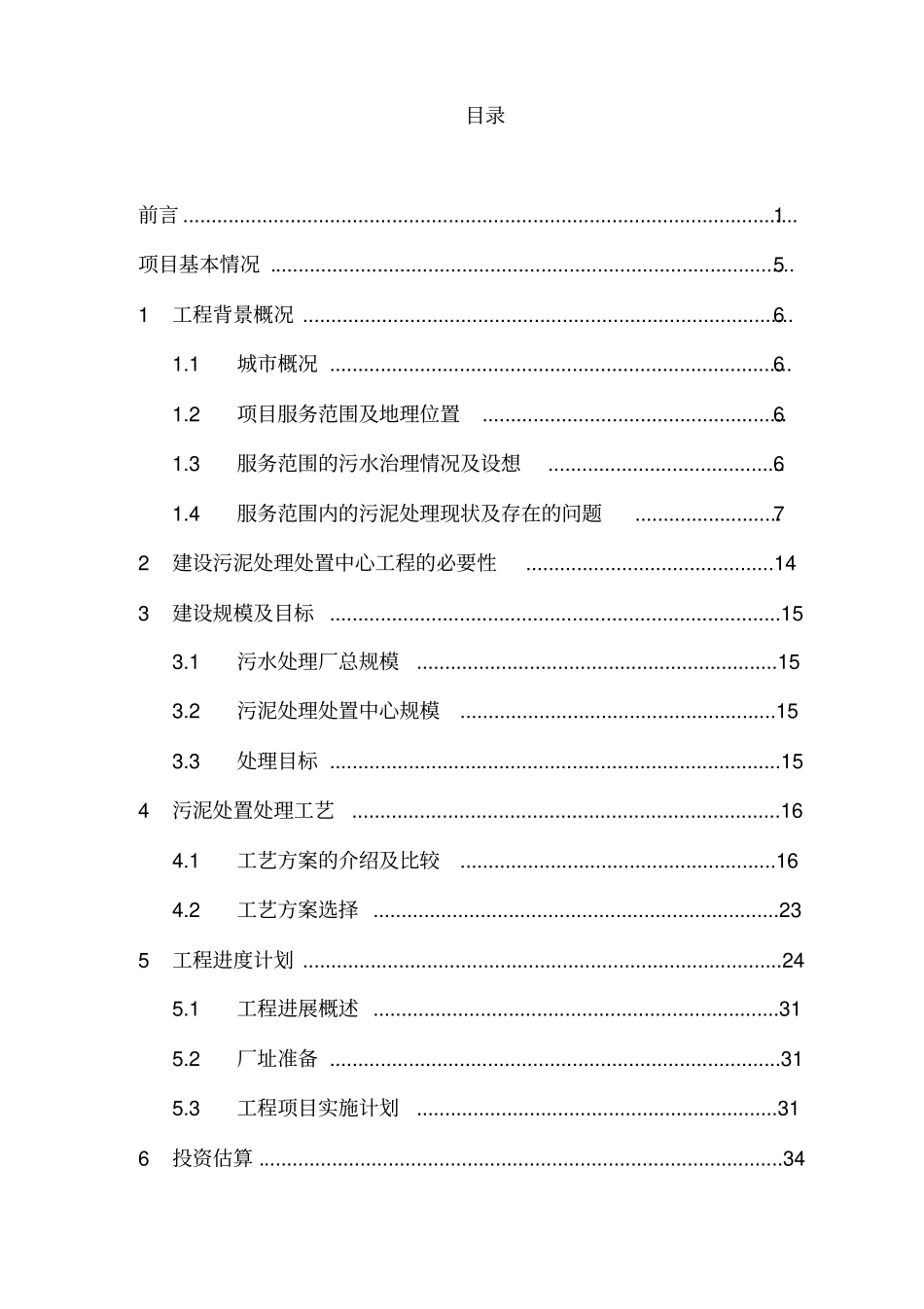 污泥处理处置中心工程项目可行性研究报告_第2页