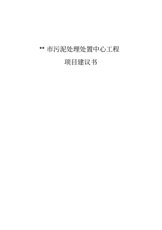 污泥处理处置中心工程项目可行性研究报告