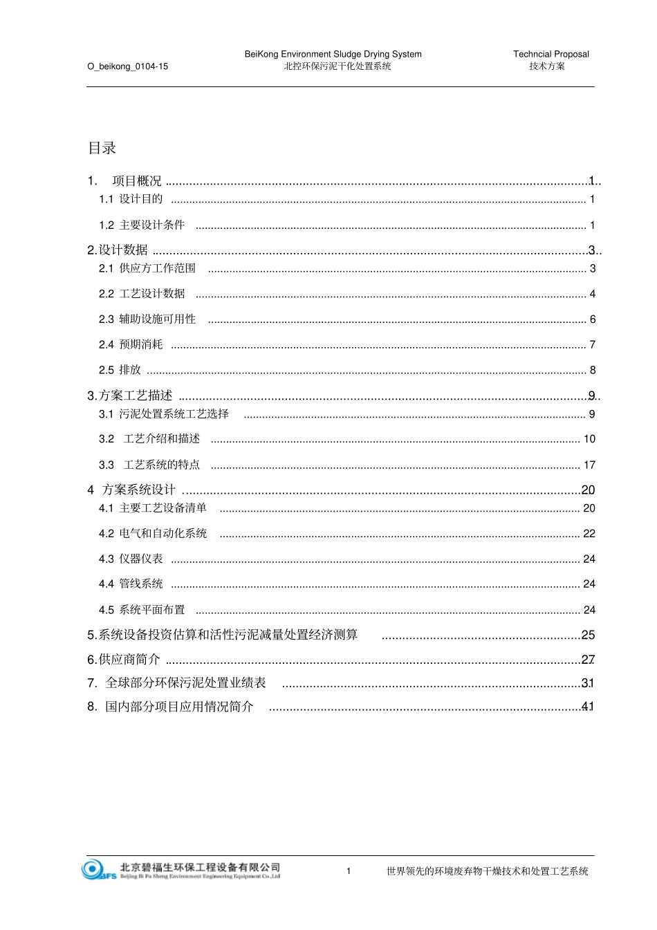 污泥干化系统方案政污泥造粒、循环冷却_第2页