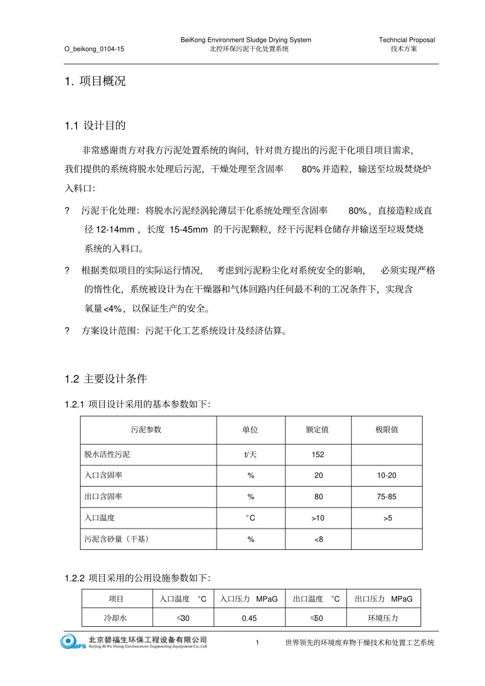 污泥干化系统方案政污泥造粒、循环冷却_第3页