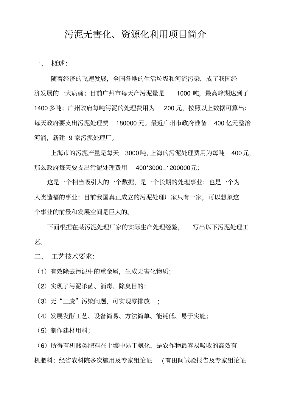 污泥无害化、资源化利用项目简介_第1页