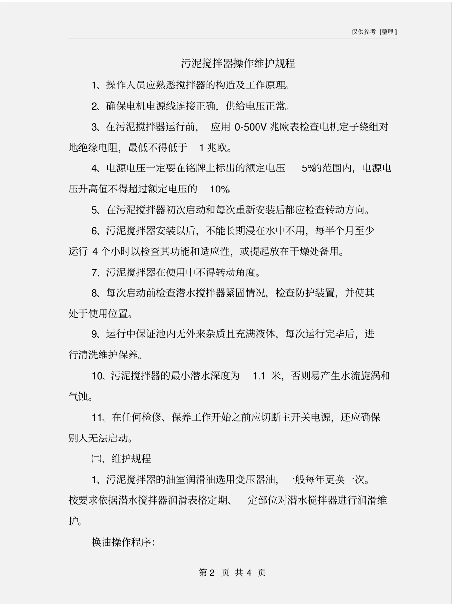 污泥搅拌器操作维护规程_第2页