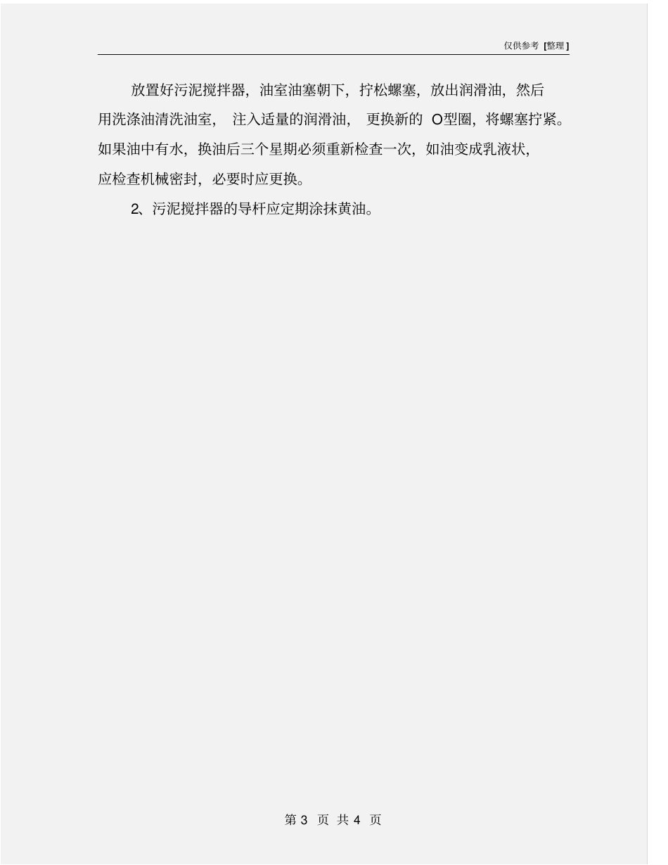 污泥搅拌器操作维护规程_第3页