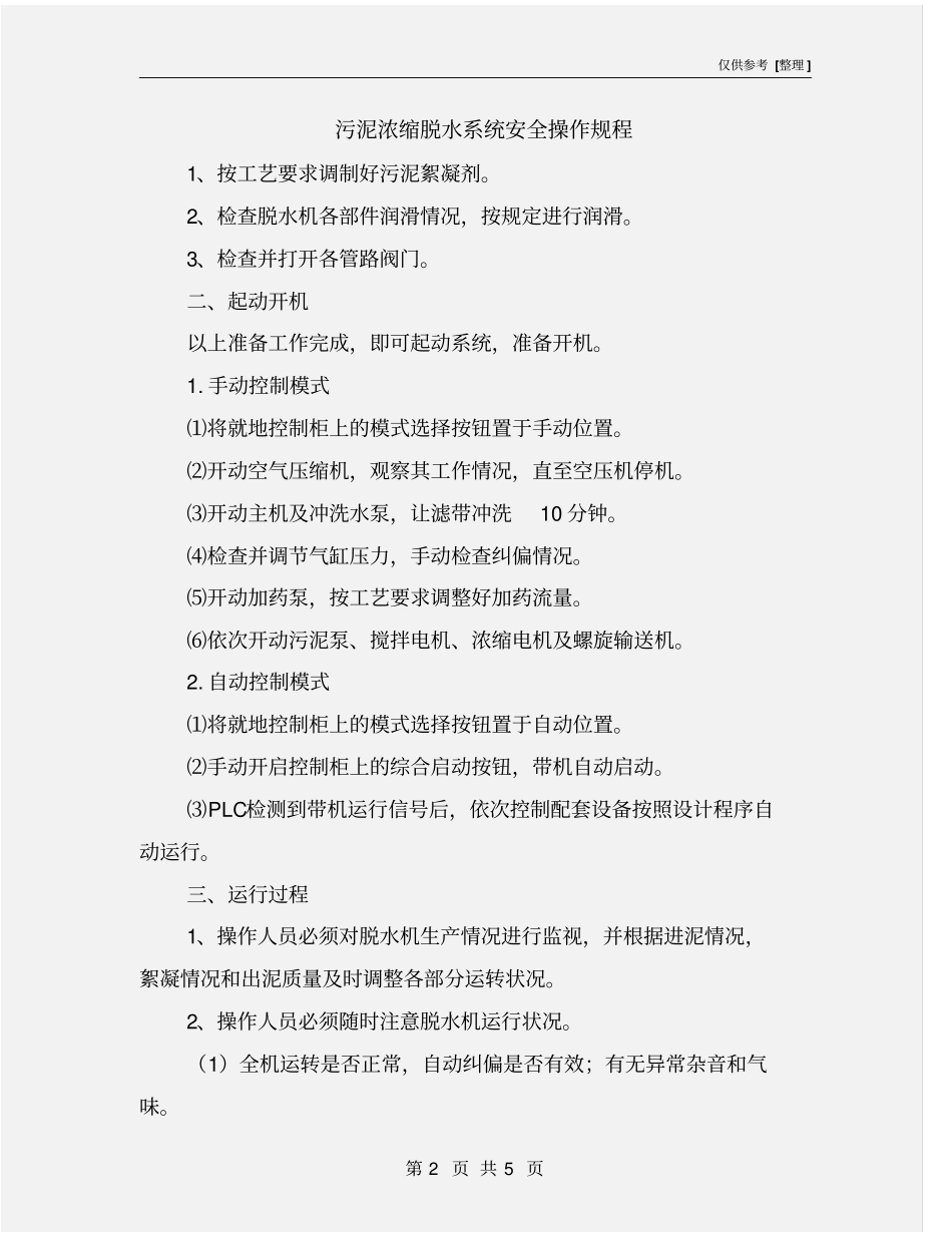 污泥浓缩脱水系统安全操作规程_第2页