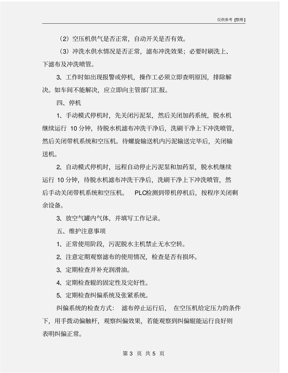 污泥浓缩脱水系统安全操作规程_第3页