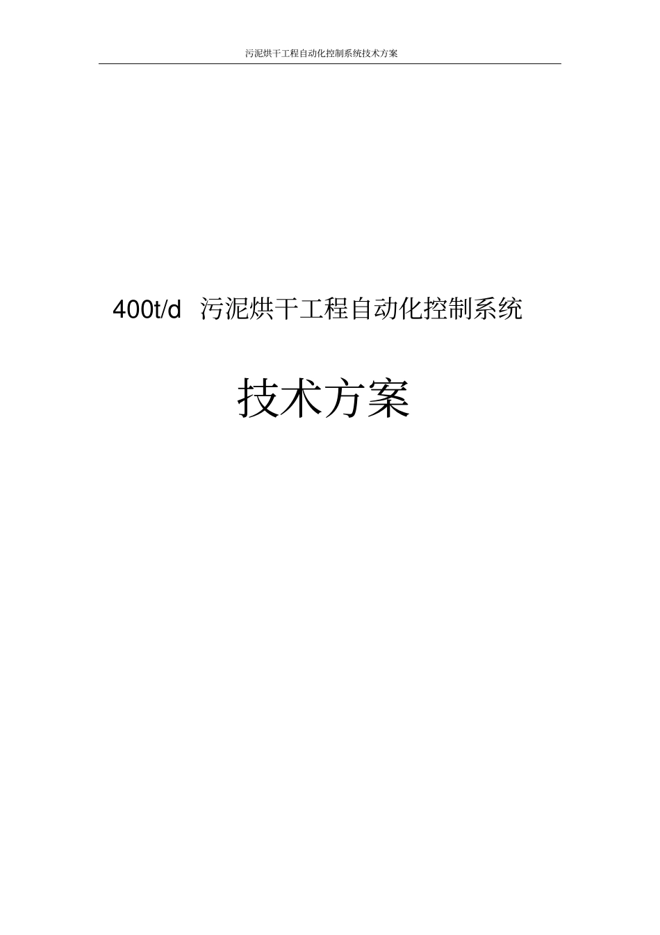 污泥烘干工程自动化控制系统技术方案_第1页