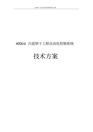 污泥烘干工程自动化控制系统技术方案