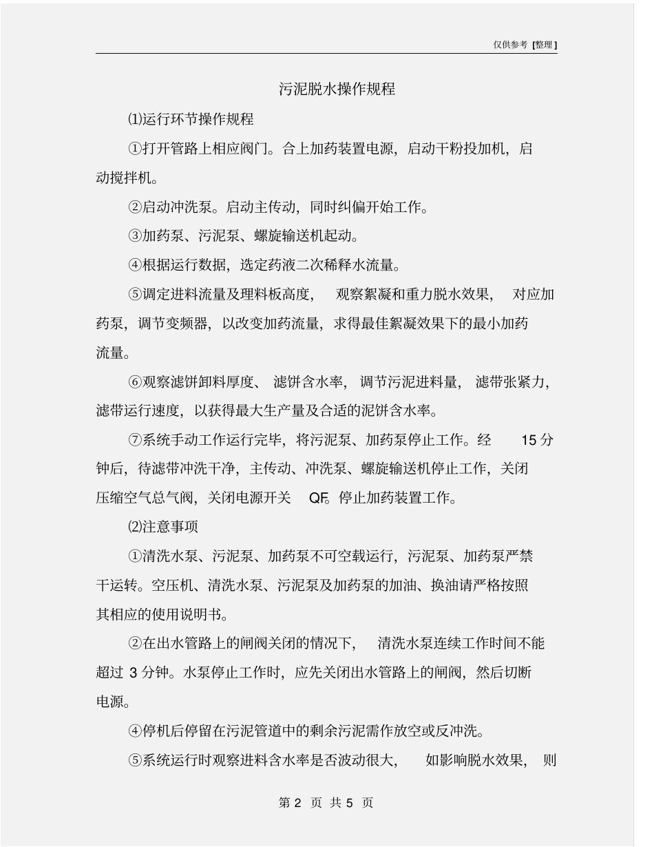 污泥脱水操作规程_第2页