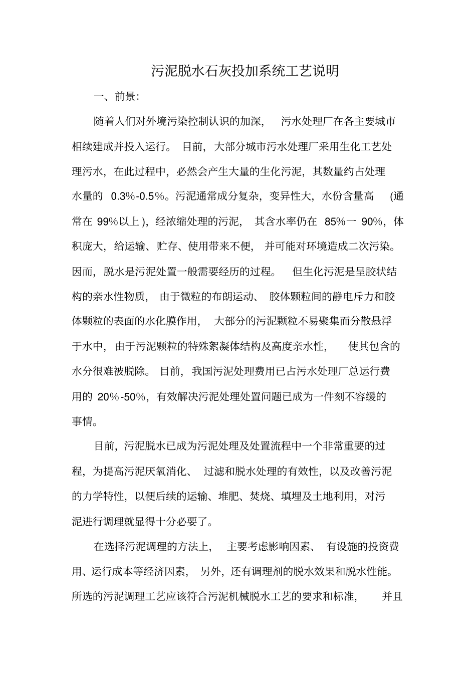 污泥脱水石灰投加系统工艺说明_第1页