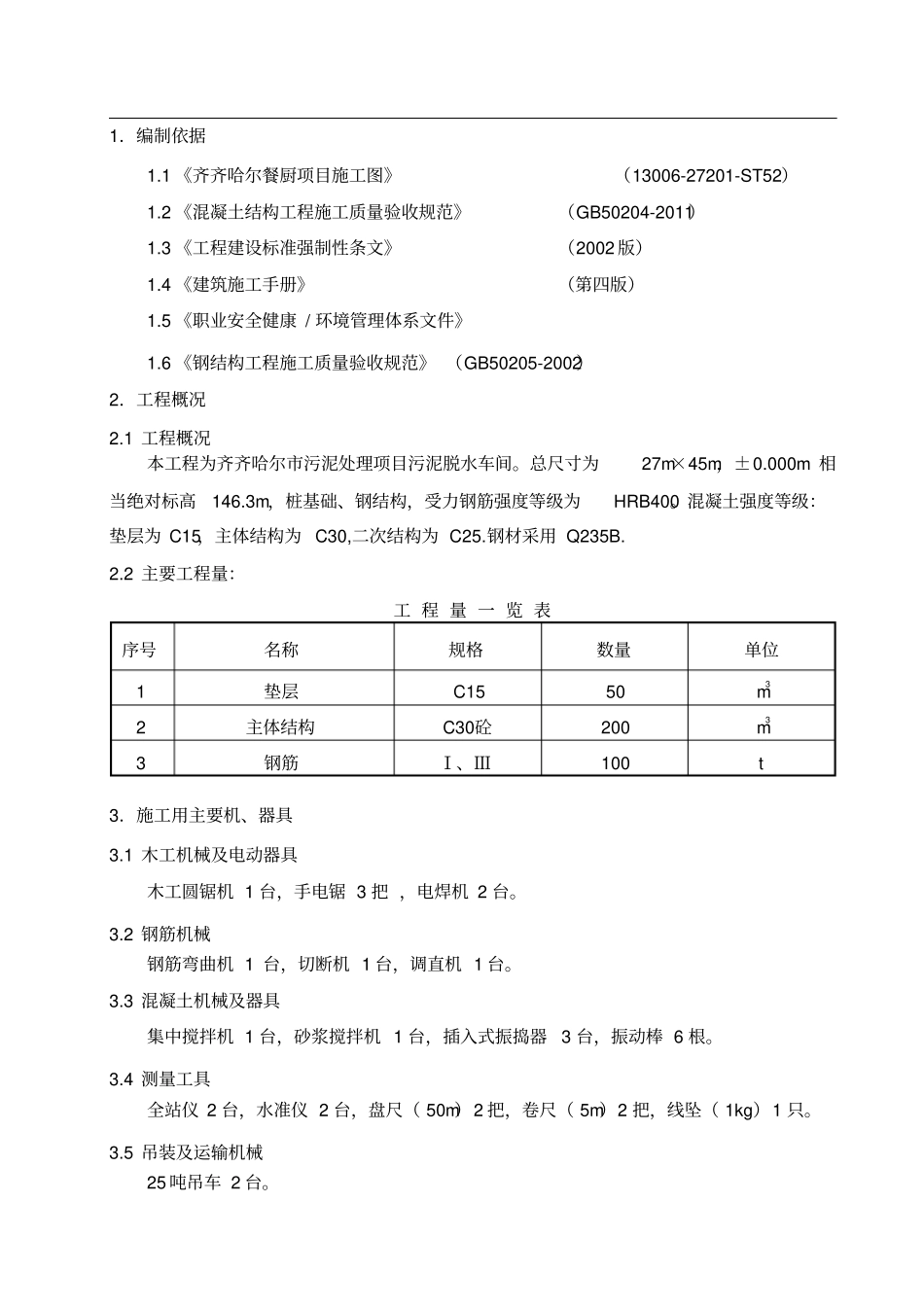 污泥脱水车间结构施工方案_第2页