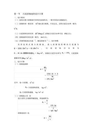 污泥重力浓缩池设计计算