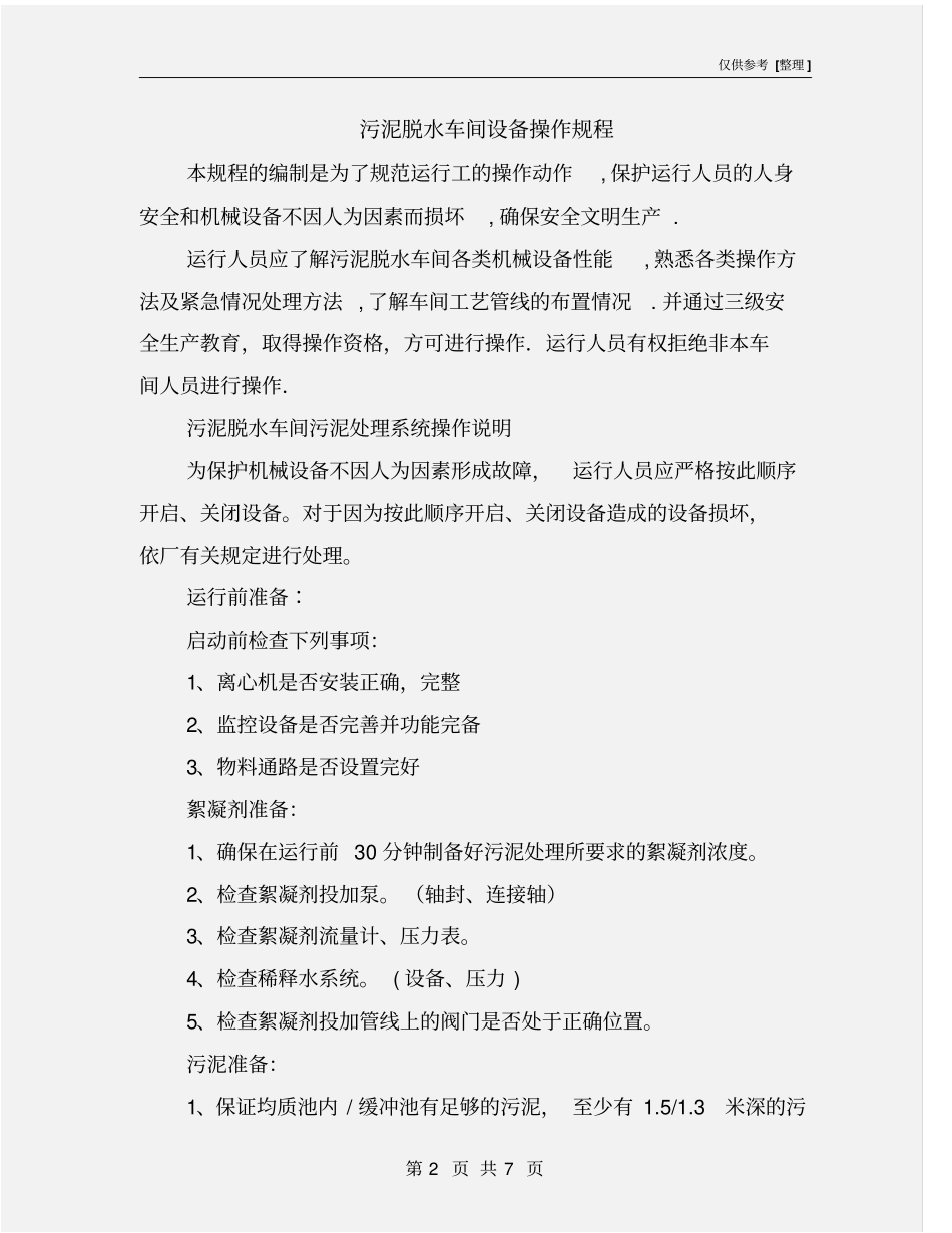 污泥脱水车间设备操作规程_第2页