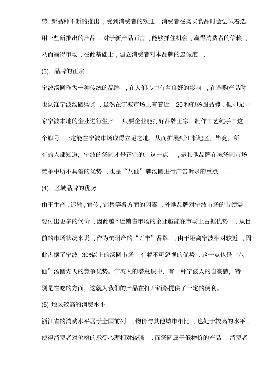 汤圆场营销环境分析_第3页