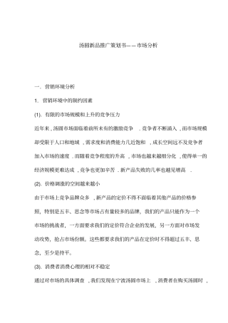 汤圆场营销环境分析