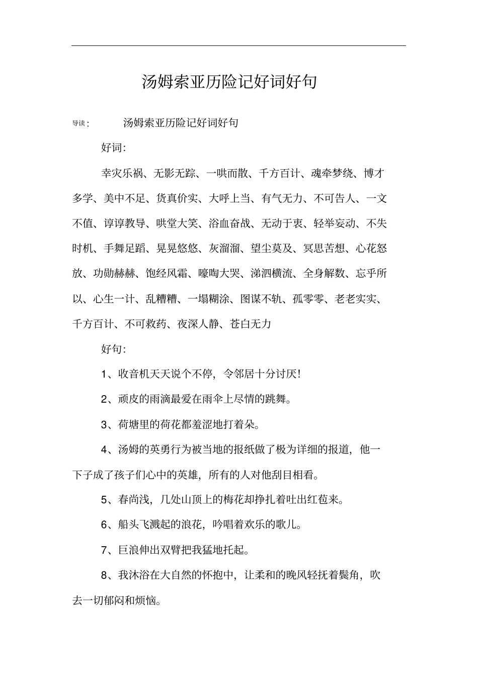 汤姆索亚历险记好词好句_第1页