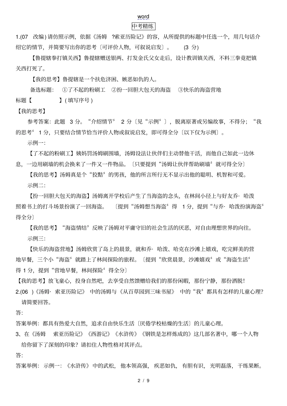 汤姆索亚历险记练习题附问题详解_第2页