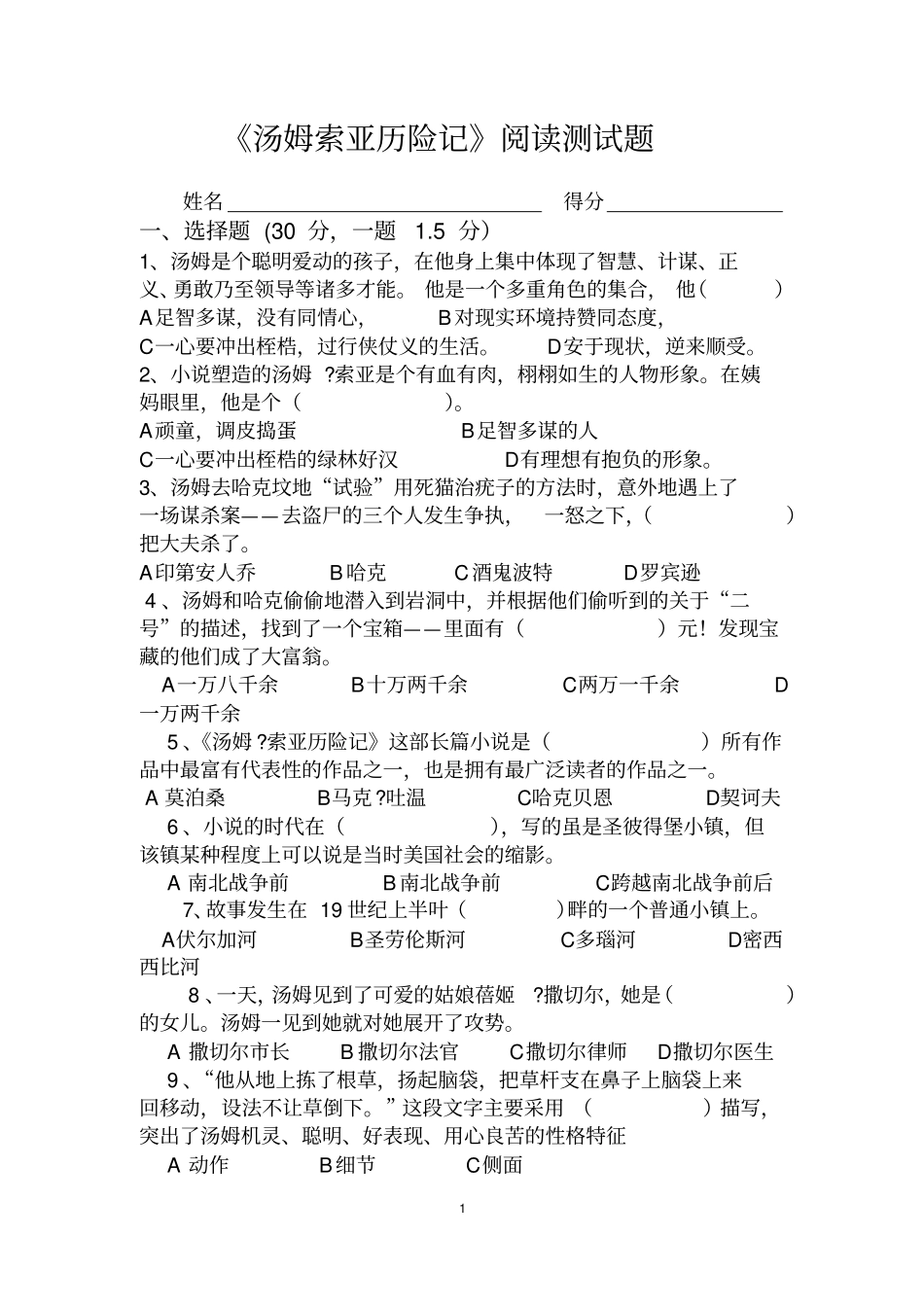 汤姆索亚历险记试题_第1页