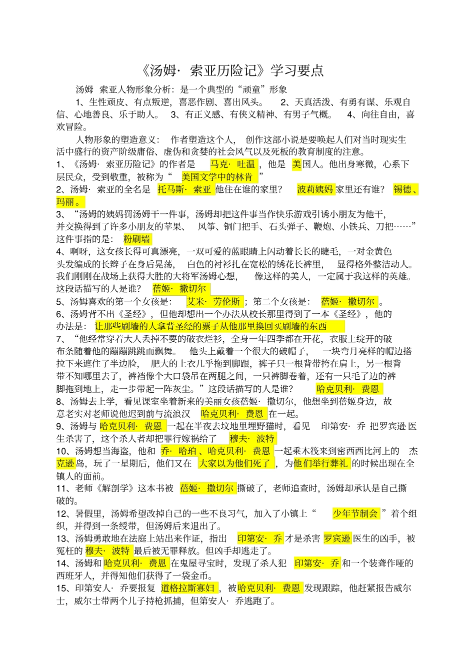 汤姆索亚知识整理涂黄版_第1页