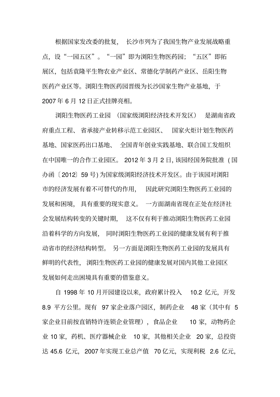 汤晓-工业园区发展规划问题研究分析--一以浏阳生物医药工业园区为例汇总_第2页