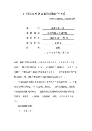 汤晓-工业园区发展规划问题研究分析--一以浏阳生物医药工业园区为例汇总