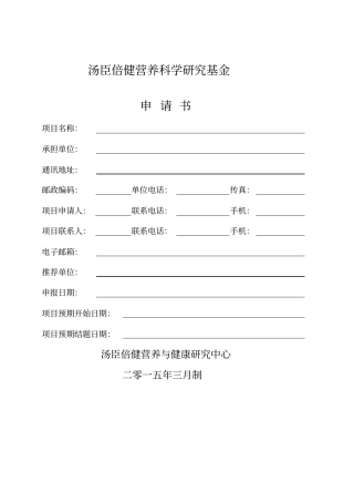 汤臣倍健营养科学研究基金