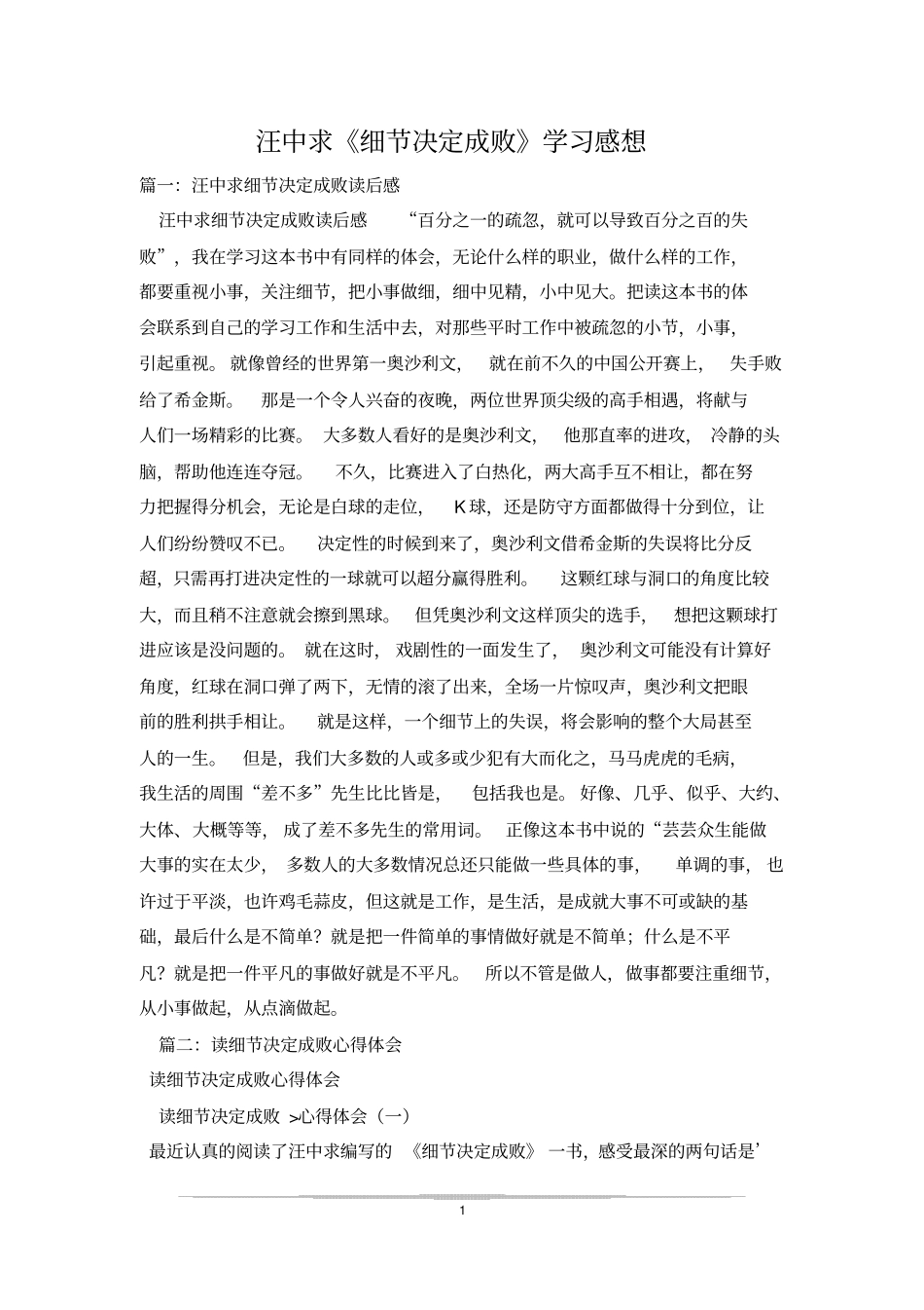 汪中求细节决定成败学习感想_0_第1页