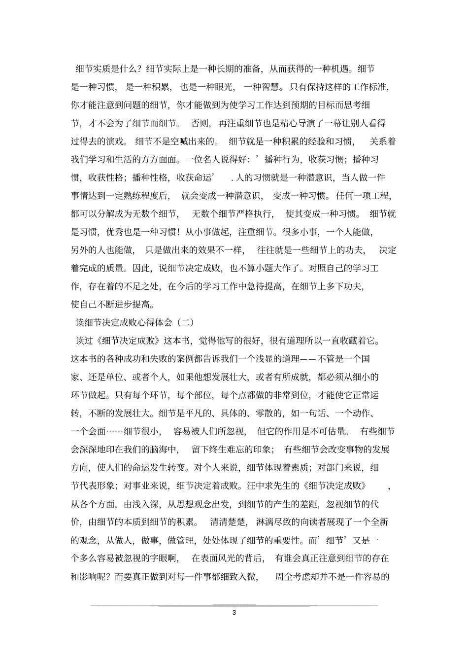汪中求细节决定成败学习感想_0_第3页