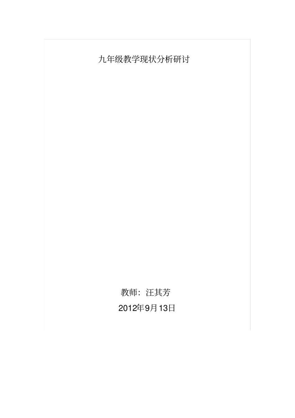 汪其芳九年级英语教学现状分析_第1页