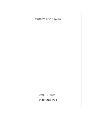 汪其芳九年级英语教学现状分析