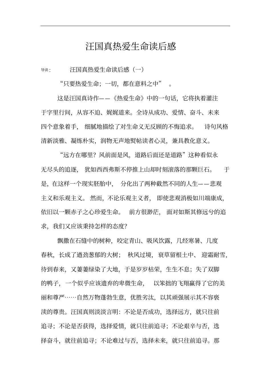 汪国真热爱生命读后感_第1页