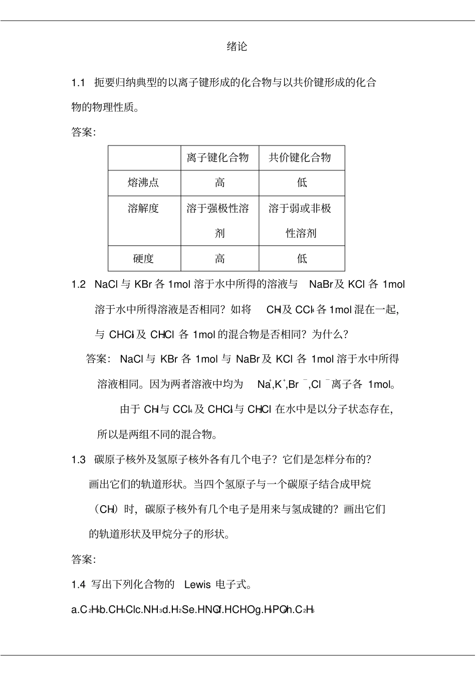 汪小兰版有机化学答案全_第1页