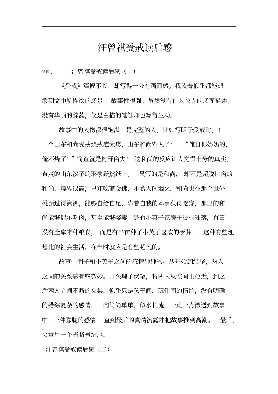 汪曾祺受戒读后感_第1页