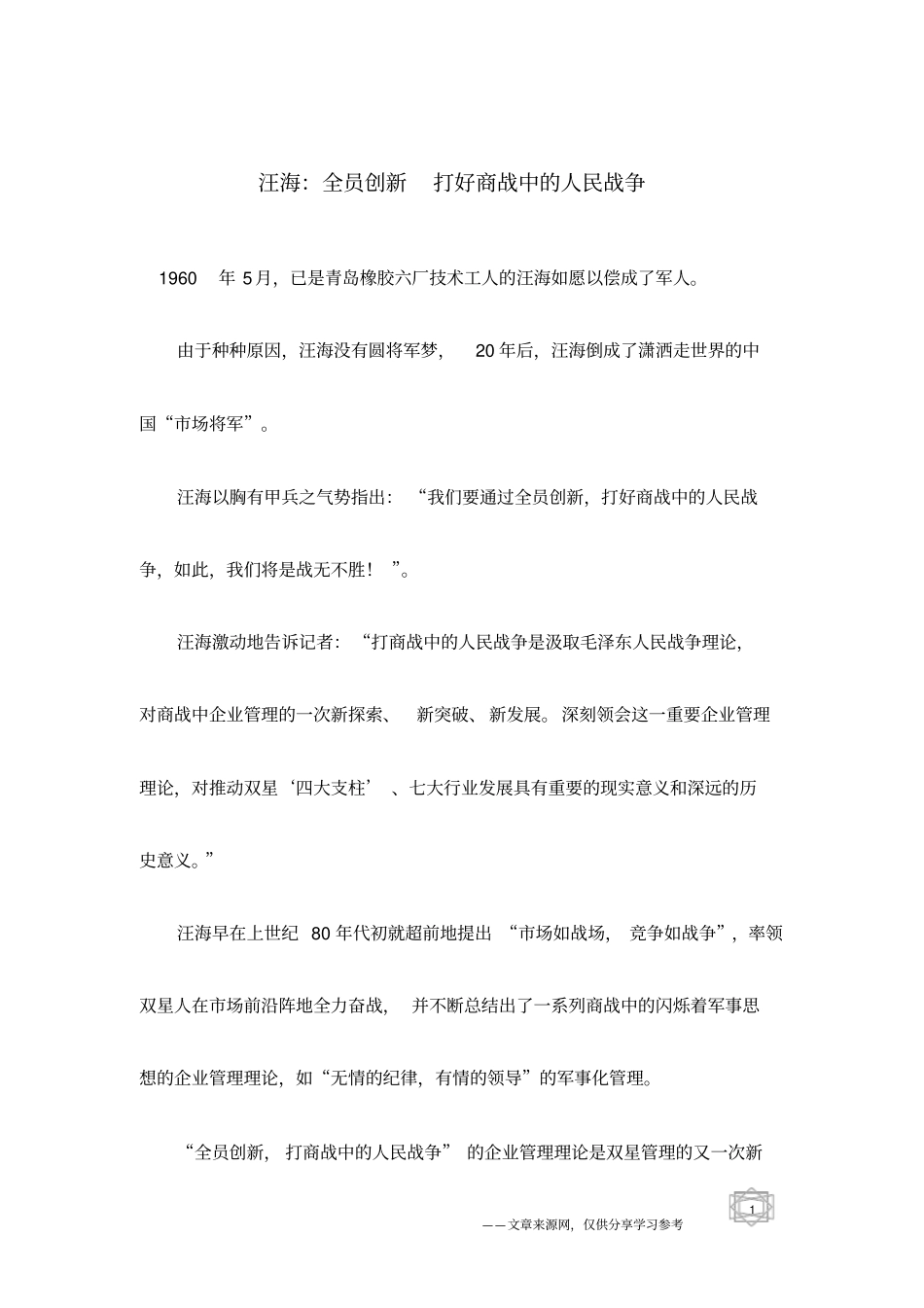 汪海：全员创新打好商战中的人民战争_第1页