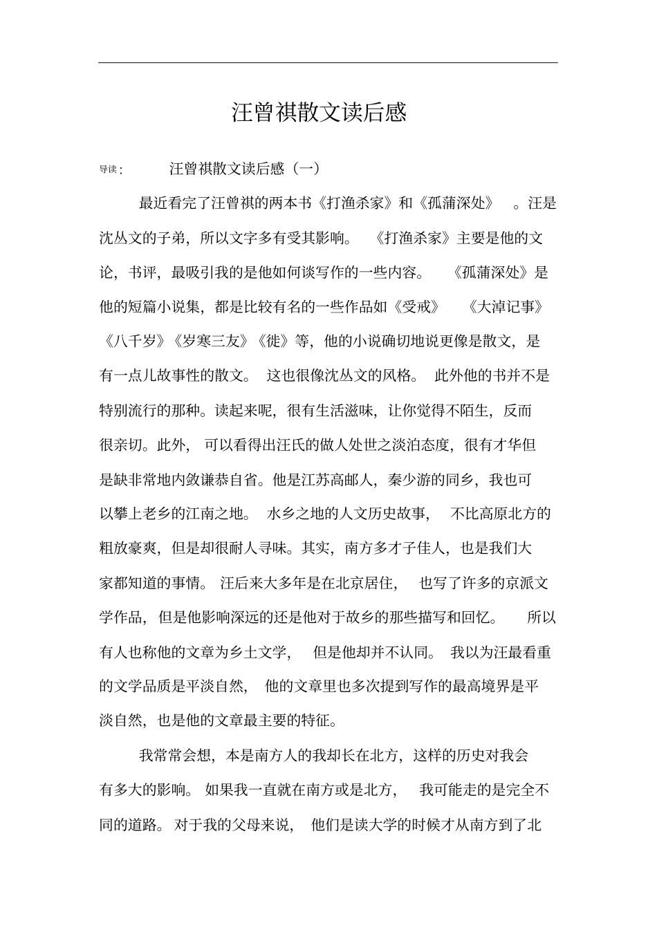 汪曾祺散文读后感_第1页