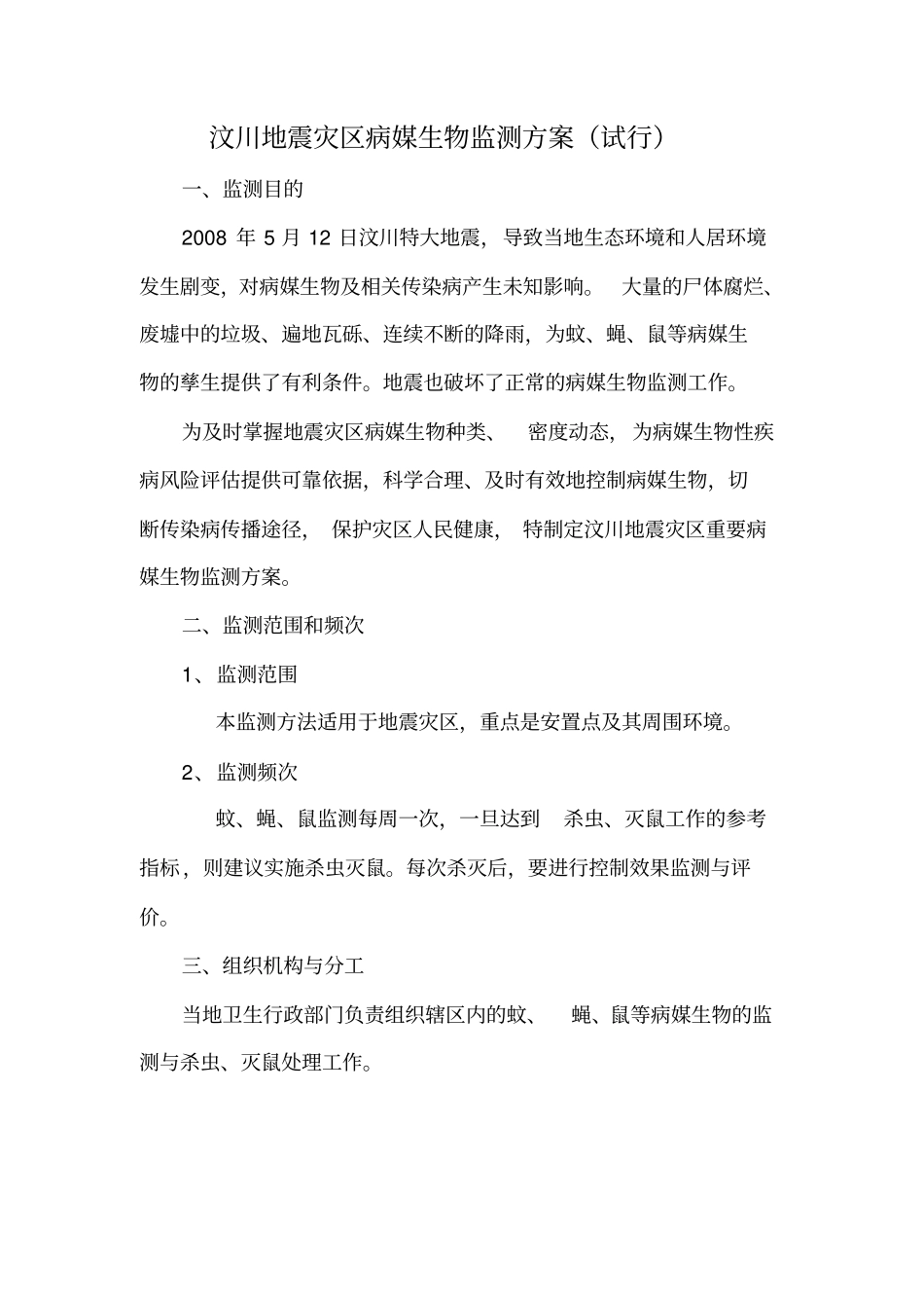 汶川地震灾区病媒生物监测方案资料_第1页