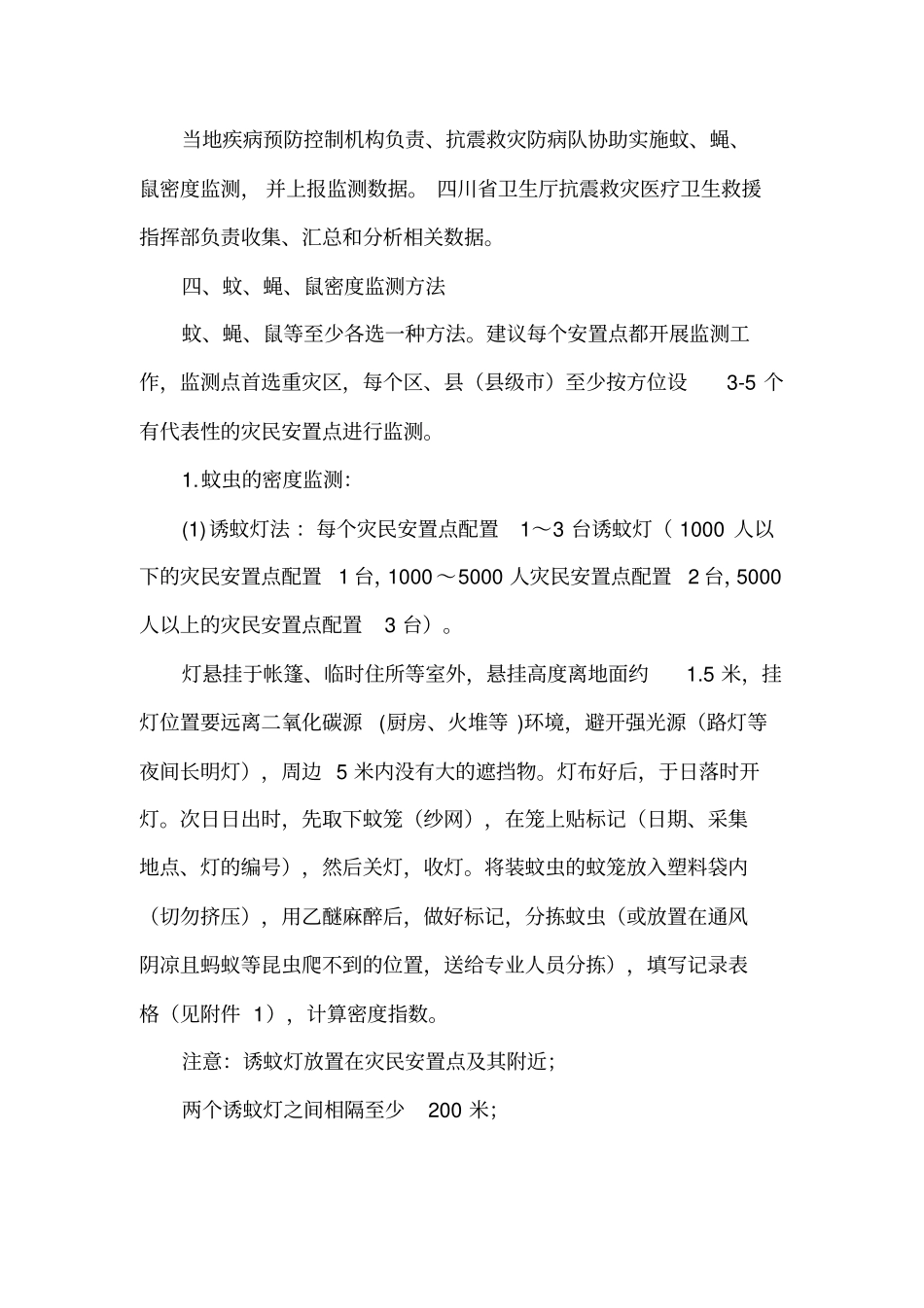 汶川地震灾区病媒生物监测方案资料_第2页