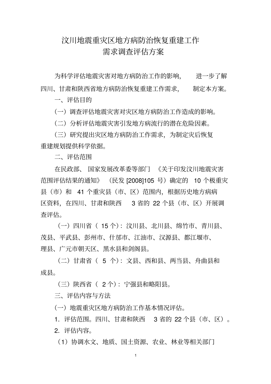 汶川地震重灾区地方病防治恢复重建工作剖析_第1页