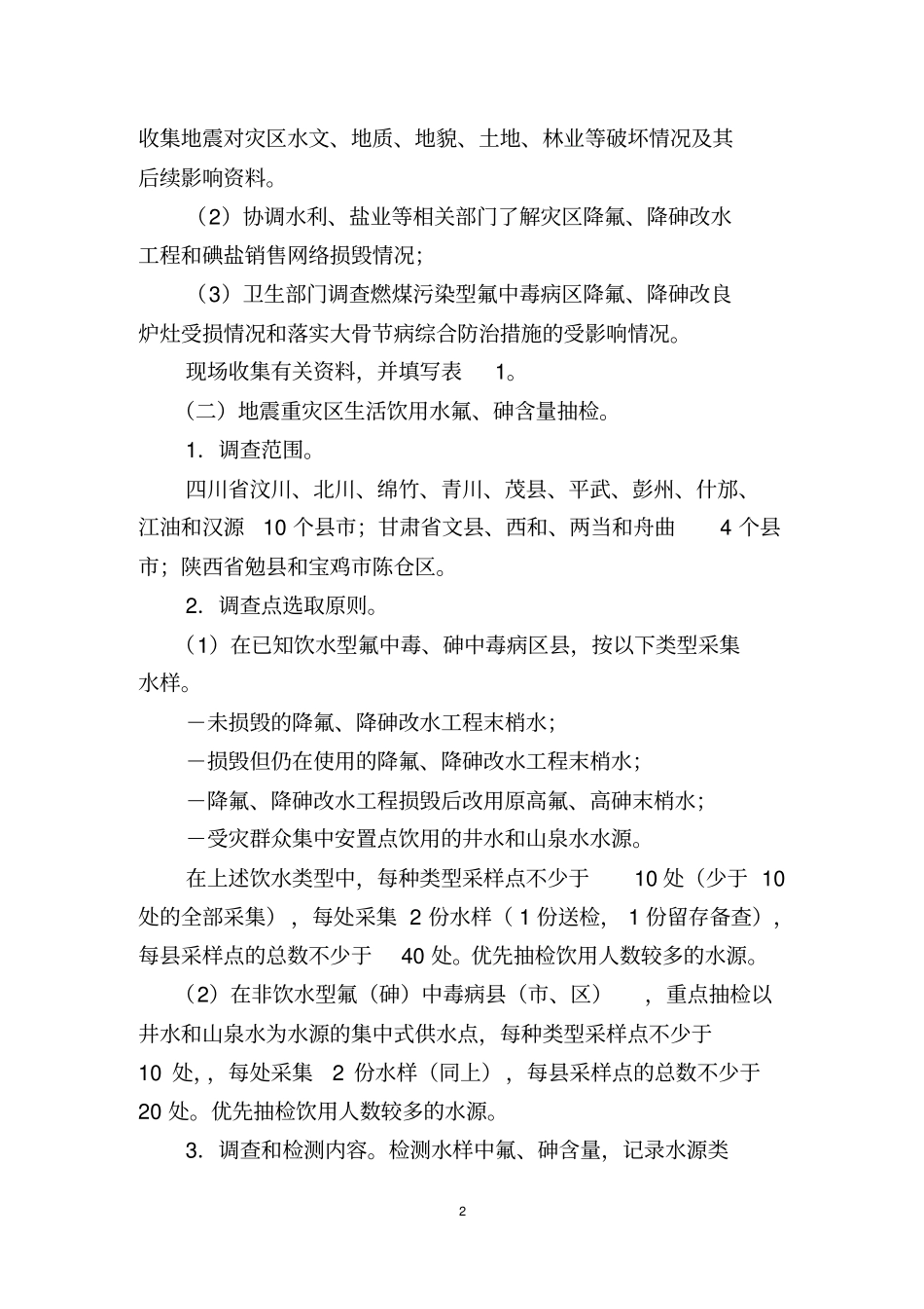 汶川地震重灾区地方病防治恢复重建工作剖析_第2页