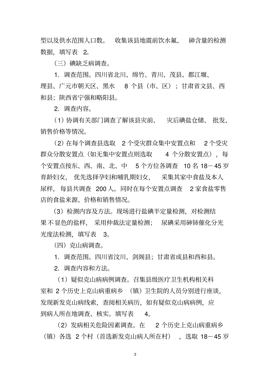 汶川地震重灾区地方病防治恢复重建工作剖析_第3页