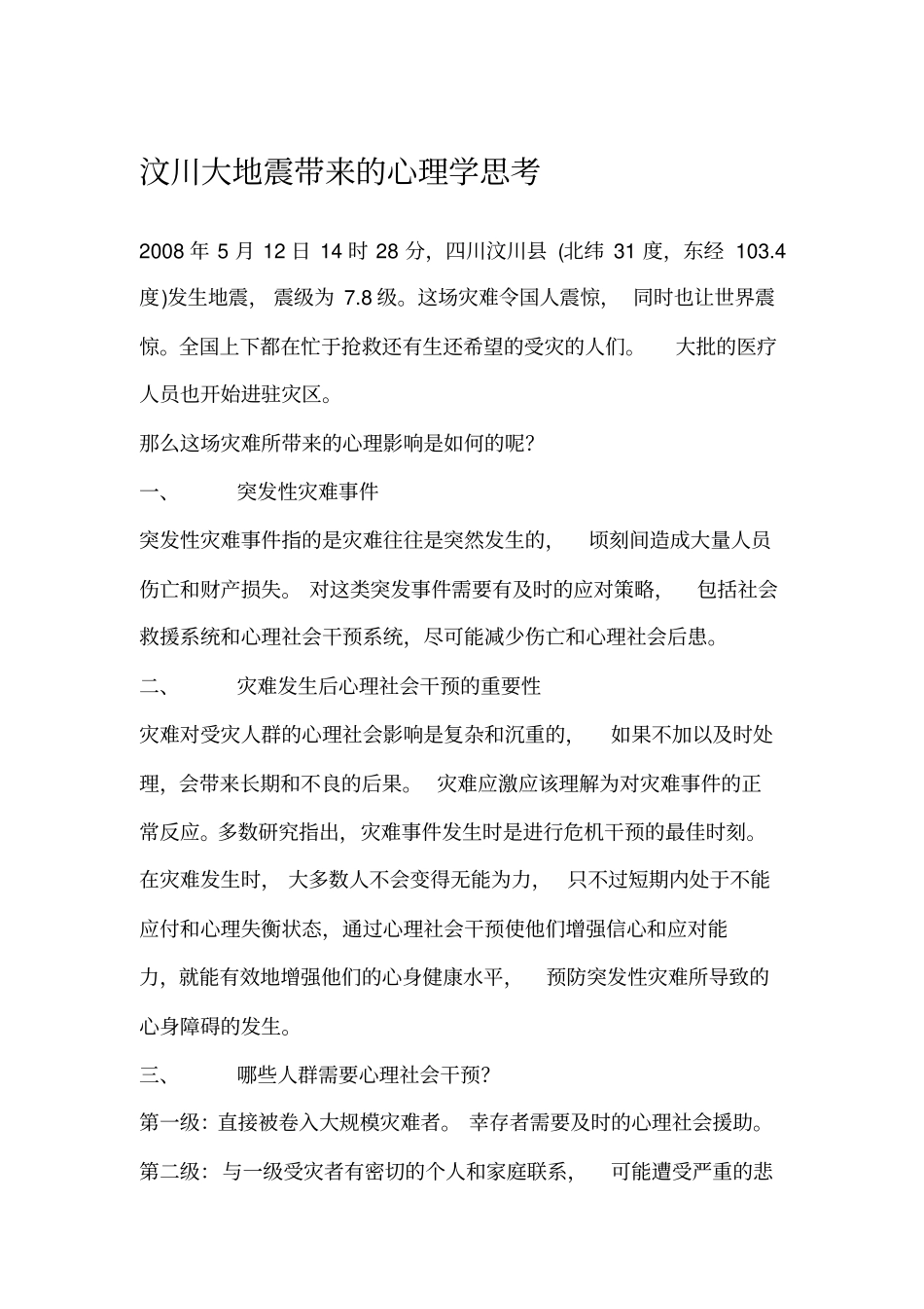 汶川大地震带来心理学思考剖析_第1页