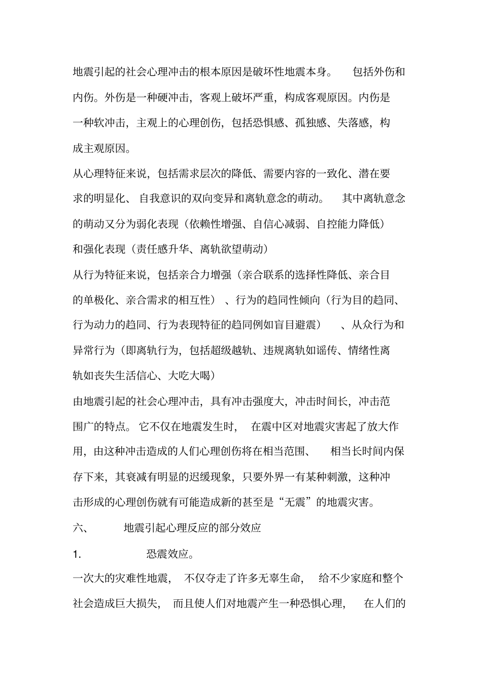 汶川大地震带来心理学思考剖析_第3页