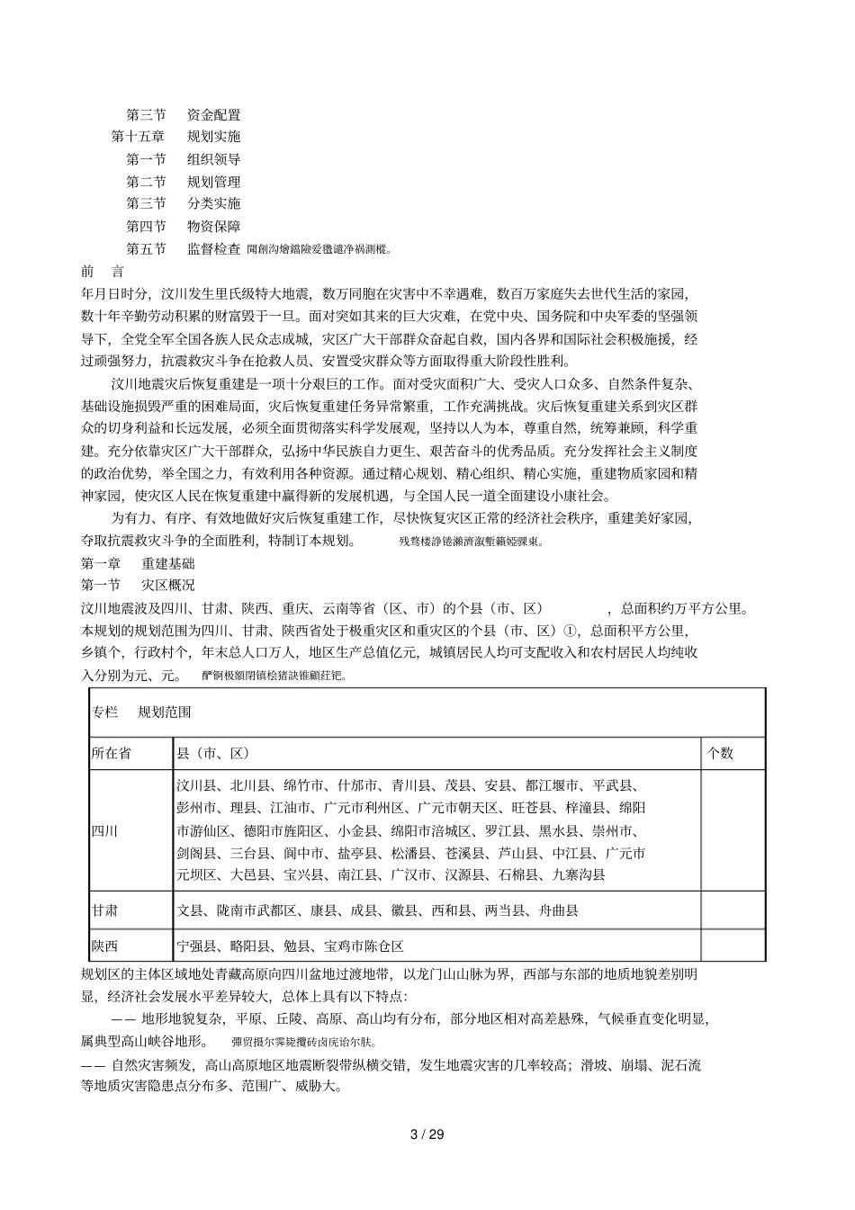 汶川地震灾后恢复重建总体规划_第3页