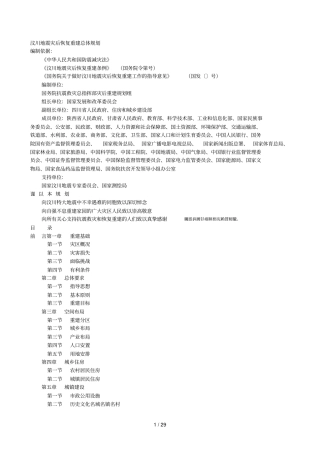 汶川地震灾后恢复重建总体规划